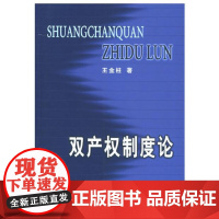 双产权制度论 王金柱 商务印书馆