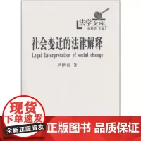 社会变迁的法律解释 尹伊君 商务印书馆
