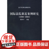 国际法院新近案例研究1990-2003 邵沙平 商务印书馆