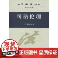 司法伦理 商务印书馆