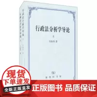 行政法分析学导论(套装全2册) 关保英 商务印书馆