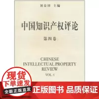 中国知识产权评论-第四卷 商务印书馆