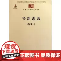 等韵源流(中华现代学术名著丛书) 赵荫棠 商务印书馆