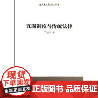 五服制度与传统法律/中国法律史学文丛 丁凌华 商务印书馆