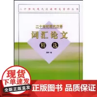 二十世纪现代汉语词汇论文精选 商务印书馆