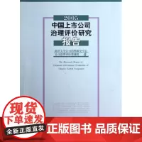 中国上市公司治理评价研究报告(2005) 南开大学 商务印书馆