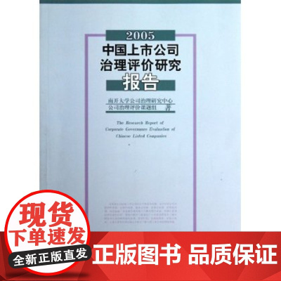 中国上市公司治理评价研究报告(2005) 南开大学 商务印书馆