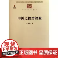 中国之棉纺织业(中华现代学术名著丛书) 方显廷 商务印书馆