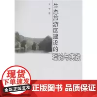 生态旅游区建设的理论与实践 全华 商务印书馆