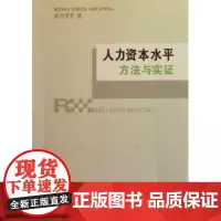 人力资本水平:方法与实证 钱雪亚 商务印书馆