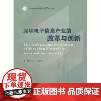 深圳电子信息产业的改革与创新 魏达志 商务印书馆