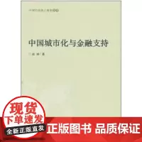 中国城市化与金融支持 赵峥 商务印书馆
