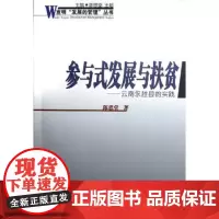 参与式发展与扶贫:云南永胜县的实践 陈思堂 商务印书馆