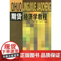 期货经济学教程 商务印书馆