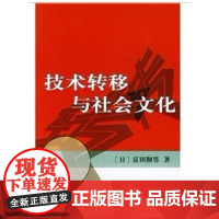 技术转移与社会文化 富田彻男 商务印书馆