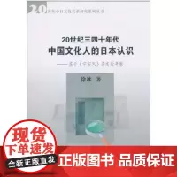 20世纪三四十年代中国文化人的日本认识 商务印书馆