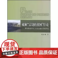 破解“富饶的贫困”悖论:煤炭资源开发与欠发达地区发展研究 程志 商务印书馆