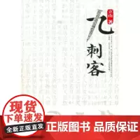 九刺客 立山 商务印书馆