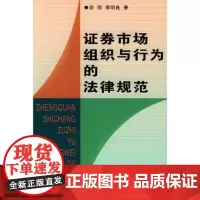 证券市场组织与行为的法律规范 徐明 商务印书馆