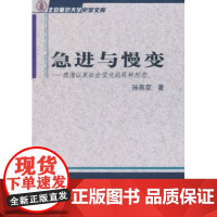 急进与慢变:晚清以来社会变化的两种形态 孙燕京 商务印书馆