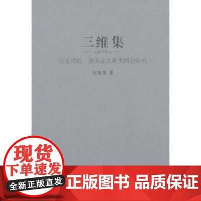 三维集:历史理论、资本主义和美国史研究 何顺果 商务印书馆