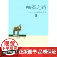 丝瓷之路II:古代中外关系史研究 商务印书馆