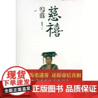 慈禧写真 陈捷先 商务印书馆