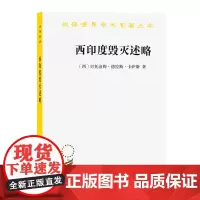 西印度毁灭述略(汉译名著本)[西]巴托洛海·德拉斯·卡萨斯 著 孙家堃 译 商务印书馆