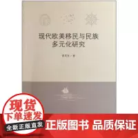现代欧美移民与民族多元化研究 梁茂信 商务印书馆