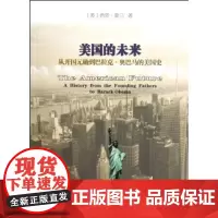 美国的未来:从开国元勋到巴拉克·奥巴马的美国史 商务印书馆