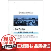 多元与共融:族群研究的理论与实践 周大鸣 商务印书馆