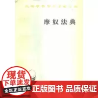 摩奴法典(汉译名著本)商务印书馆
