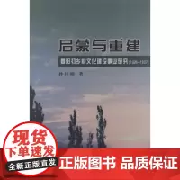 启蒙与重建:晏阳初乡村文化建设事业研究(1926-1937) 孙诗锦 商务