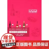 教你品味法国葡萄酒 马寒尔·东泽纳克 商务印书馆