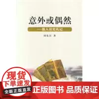 意外或偶然-报人读史札记 田东江著 商务印书馆