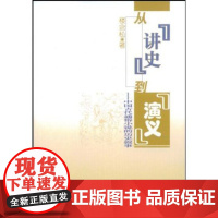 从讲史到演义:中国古代通俗小说的历史叙事 楼含松 商务印书馆