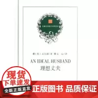 理想丈夫(精)/名著名译英汉对照读本 文心 商务印书馆