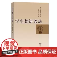 学生梵语语法 [英]麦克唐奈 著 张力生 译 商务印书馆