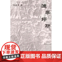 遍寻缪斯 叶廷芳著 商务印书馆