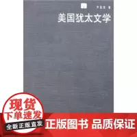 美国犹太文学 乔国强 商务印书馆