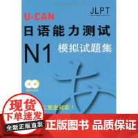 U-CAN日语能力测试N1模拟试题集(附光盘) 日本U-CAN日语能力测试