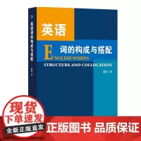 英语词的构成与搭配 钱军 商务印书馆