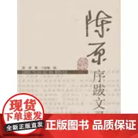 陈原序跋文录 陈原 商务印书馆
