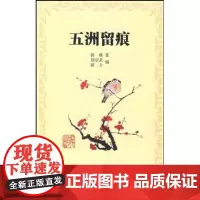 五洲留痕 蒋彝 商务印书馆