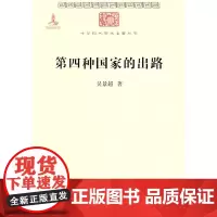 第四种国家的出路(中华现代学术名著) 吴景超 著 商务印书馆