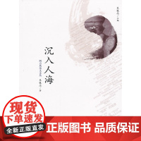 沉入人海 朱铁志 著 商务印书馆