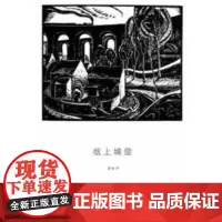 纸上城堡 聂作平 著 商务印书馆