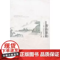 青山依旧——报人读史札记三集 田东江 著 商务印书馆