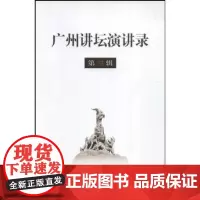 广州讲坛演讲录(第三辑)王晓玲 商务印书馆