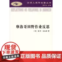 摩洛哥田野作业反思(汉译人类学名著丛书) [美]保罗·拉比诺 商务印书馆